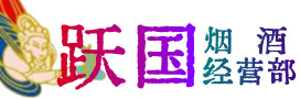 绵竹市烟酒回收:茅台酒,酒瓶,洋酒,名酒,冬虫夏草,老酒,绵竹市跃国烟酒经营部