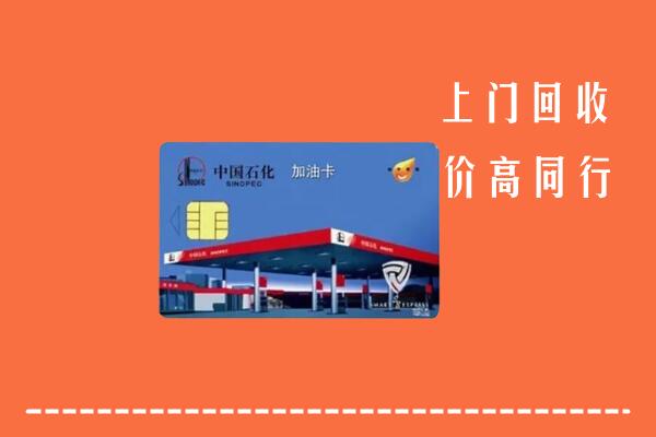 高价求购：绵竹市回收加油卡
