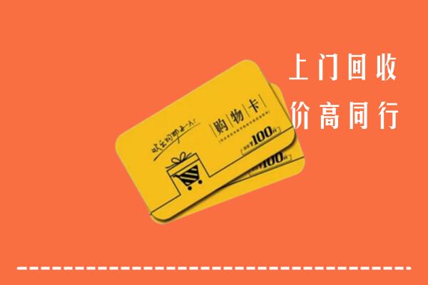 绵竹市高价回收购物卡